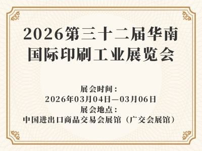 2026第三十二屆華南國際印刷工業展覽會